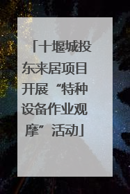 十堰城投东来居项目开展“特种设备作业观摩”活动
