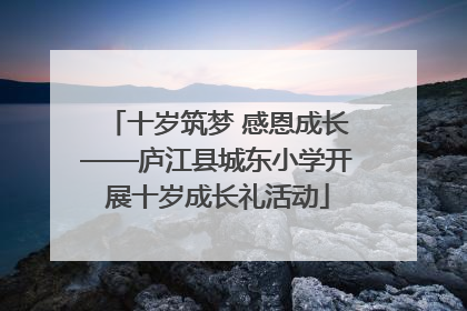 十岁筑梦 感恩成长——庐江县城东小学开展十岁成长礼活动