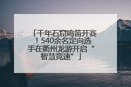 千年石窟鸣笛开赛！540余名定向选手在衢州龙游开启“智慧竞速”