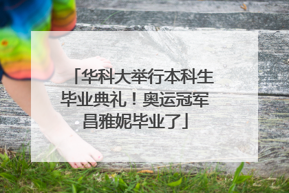 华科大举行本科生毕业典礼！奥运冠军昌雅妮毕业了