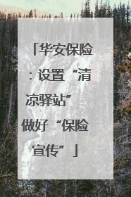 华安保险：设置“清凉驿站” 做好“保险宣传”