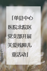 单县中心医院北院区党支部开展关爱残障儿童活动