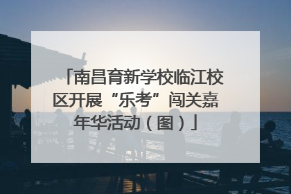南昌育新学校临江校区开展“乐考”闯关嘉年华活动（图）