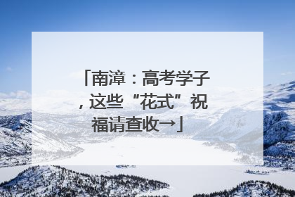南漳：高考学子，这些“花式”祝福请查收→