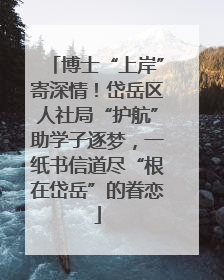 博士“上岸”寄深情！岱岳区人社局“护航”助学子逐梦，一纸书信道尽“根在岱岳”的眷恋