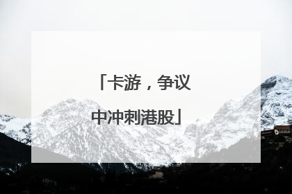 卡游，争议中冲刺港股