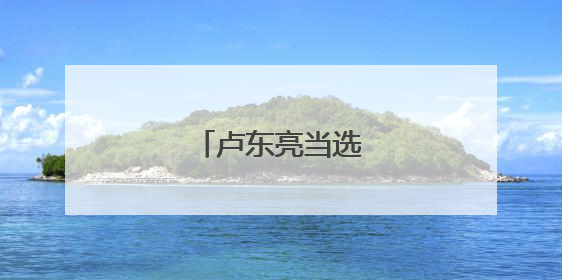 卢东亮当选山西省省长