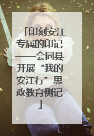 印刻安江专属的印记——会同县开展“我的安江行”思政教育侧记