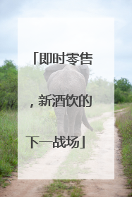 即时零售，新酒饮的下一战场