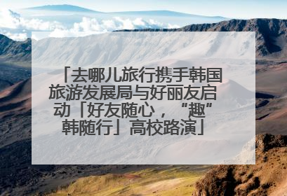 去哪儿旅行携手韩国旅游发展局与好丽友启动「好友随心，“趣”韩随行」高校路演