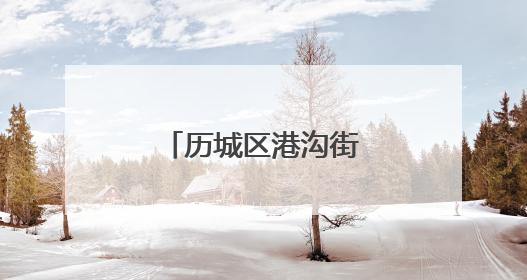 历城区港沟街道芦南村获评“全国文明村”