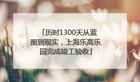 历时1300天从蓝图到现实，上海乐高乐园完成竣工验收