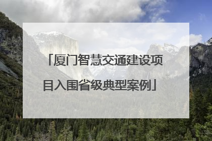 厦门智慧交通建设项目入围省级典型案例