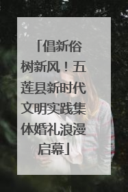 倡新俗 树新风！五莲县新时代文明实践集体婚礼浪漫启幕