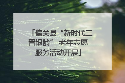 偏关县“新时代三晋银龄” 老年志愿服务活动开展