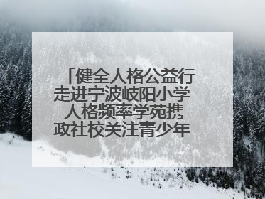 健全人格公益行走进宁波岐阳小学 人格频率学苑携政社校关注青少年心理健康