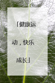 健康运动，快乐成长
