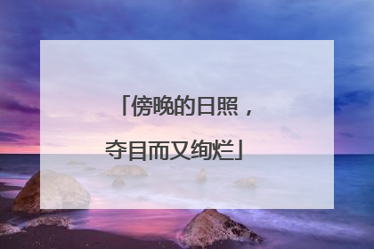 傍晚的日照，夺目而又绚烂