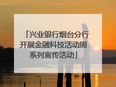 兴业银行烟台分行开展金融科技活动周系列宣传活动