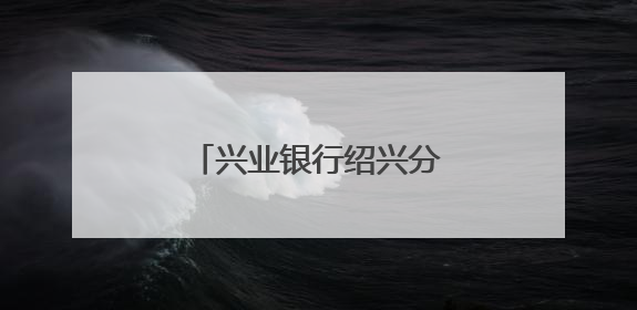 兴业银行绍兴分行：加强风险防范 暖心金融服务