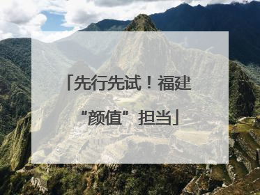 先行先试！福建“颜值”担当