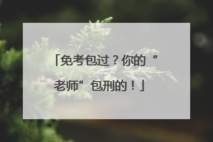 免考包过？你的“老师”包刑的！
