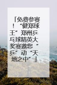 免费参赛！“健郑球王”郑州乒乓球精英大奖赛邀您“乒”动“天地之中”