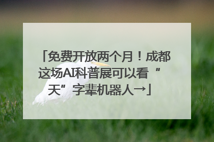 免费开放两个月！成都这场AI科普展可以看“天”字辈机器人→