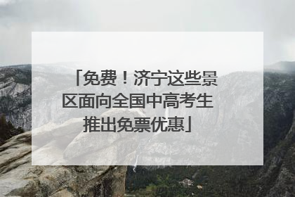 免费！济宁这些景区面向全国中高考生推出免票优惠
