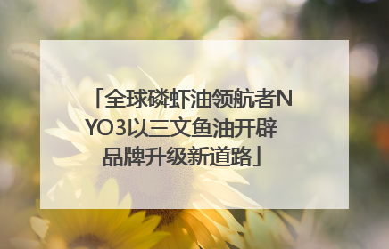 全球磷虾油领航者NYO3以三文鱼油开辟品牌升级新道路