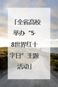 全省高校举办“5·8世界红十字日”主题活动