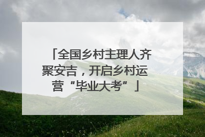 全国乡村主理人齐聚安吉，开启乡村运营“毕业大考”