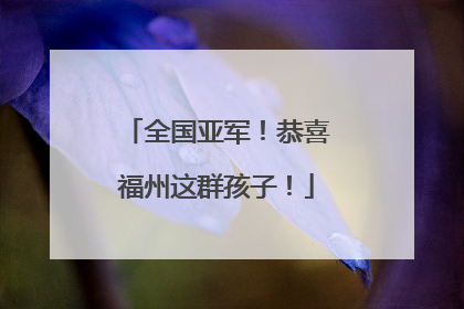 全国亚军！恭喜福州这群孩子！