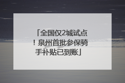 全国仅2城试点！泉州首批参保骑手补贴已到账