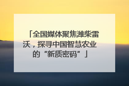 全国媒体聚焦潍柴雷沃，探寻中国智慧农业的“新质密码”