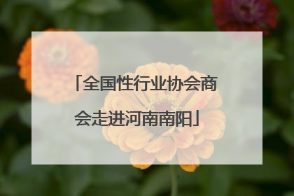 全国性行业协会商会走进河南南阳