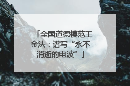 全国道德模范王金法：谱写“永不消逝的电波”