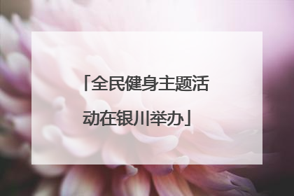 全民健身主题活动在银川举办