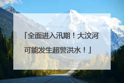 全面进入汛期！大汶河可能发生超警洪水！