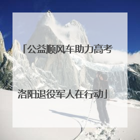 公益顺风车助力高考洛阳退役军人在行动
