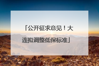 公开征求意见！大连拟调整低保标准
