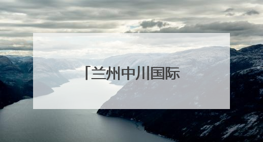 兰州中川国际机场T3航站楼免税店试运营