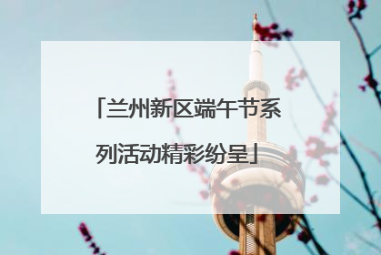 兰州新区端午节系列活动精彩纷呈
