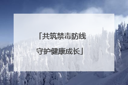 共筑禁毒防线 守护健康成长