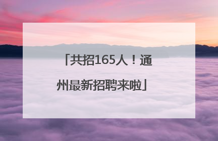 共招165人！通州最新招聘来啦