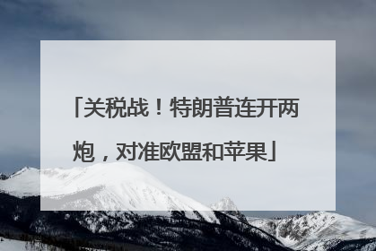 关税战！特朗普连开两炮，对准欧盟和苹果