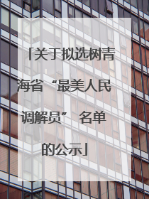 关于拟选树青海省“最美人民调解员” 名单的公示