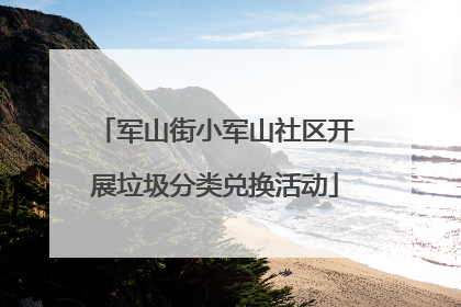 军山街小军山社区开展垃圾分类兑换活动