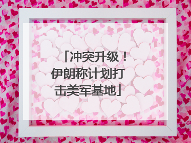 冲突升级！伊朗称计划打击美军基地