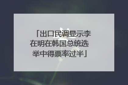 出口民调显示李在明在韩国总统选举中得票率过半